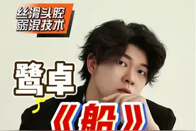 声乐专业老师带你看鹭卓《船》上万人推荐的歌手 竟与我有过一面之缘？丝滑细腻的头腔共鸣！#鹭卓 #十个晴天 #鹭卓船歌曲唱法分析 #于老师流行声乐解析 #歌手于航