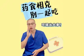 这些药物和食品，你都整明白了吗？放在一起吃要小心！ #医学科普 #内容启发搜索 #医学知识科普 #关注我每天坚持分享知识
