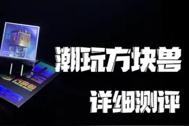 潮玩宇宙方块兽充电器详细评测#潮玩宇宙 #方块兽 #数码玩家日常