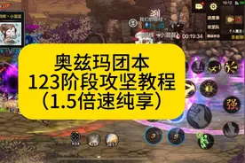 奥兹玛团本攻坚教程 123阶段纯享（1.5倍速） #dnf手游视频封面