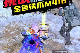 挑战在地铁逃生冰河禁区中用金色铁爪M416赚800万物资撤离