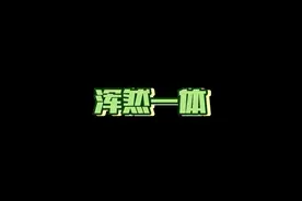 《浑然一体》成语故事 浑然一体#浑然一体#创作灵感 #成语积累视频封面