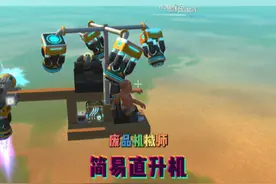 简易直升机教学来了，记得交作业！！！#废品机械师 #沙盒 #整活视频封面