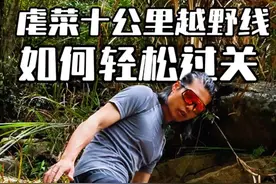 挑战虐菜十公里越野线｜如何轻松过关 #户外 #越野跑 #长空无界 #迈乐长空  #Merrell迈乐视频封面