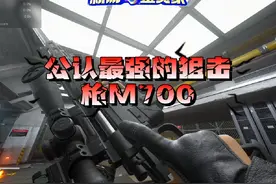 三角洲行动武器推荐，公认最强狙击枪M700改装！ #三角洲行动