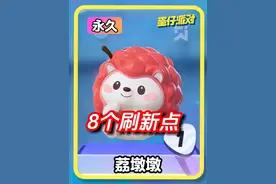 荔墩墩8个固定刷新点 #蛋仔高玩小课堂 #蛋仔派对博物馆狂想季