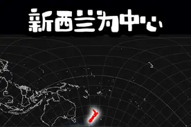 当新西兰成为世界地图的中心，南极洲终于有全貌 #地理