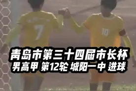 二过十配合 #青岛市第三十四届市长杯  #校园足球 #城阳一中 #足球的魅力 #高中视频封面