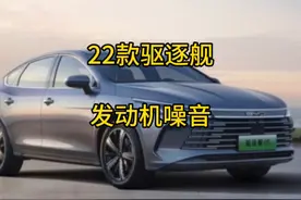 比亚迪22款驱逐舰05，隔音差，发动机启动声音大，这是事实！视频封面