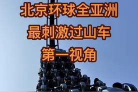 #北京 #北京环球影城 #环球影城 #旅游 #霸天虎过山车第一视角