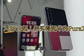 余承东：人人都买得起！你买得起7499的华为PuraX吗？ 余承东视频封面