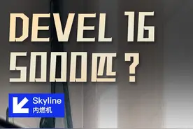 哪位大哥开出来5000马力的Devel16？#dou是好车 #超跑 #devel16视频封面