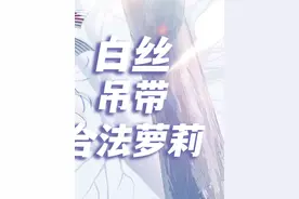 白丝！吊带！合法萝莉！#欢迎来到实力至上主义的教室 #二次元视频封面