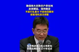 确保绝大多数农户承包地总体顺延、保持稳定 不能打乱重分 不能收回集体或者借机违法调整#2025中央一号文件发布  #土地 #农民视频封面