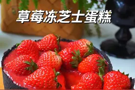免烤箱！几分钟就可以搞定的草莓冻芝士蛋糕！细腻丝滑，零失败！ 适合新年做的红火主题蛋糕！ #创作者中心 #创作灵感 #烘焙 #草莓蛋糕 #芝士蛋糕视频封面