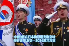 中俄联合在日本海.军演敲打日本#2024#联合军演 #军事科普视频封面