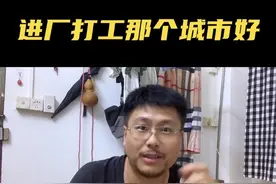 进厂打工城市怎么选？去那个城市打工最好，从南到北给你讲明白