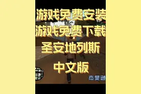 圣安地列斯原版游戏免费下载安装中文版教程。电脑单机