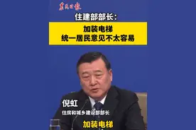 住建部部长：加装电梯，统一居民意见不太容易 #2025全国两会 #加装电梯视频封面