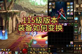 115级版本新装备如何变换，和技能加点怎么加一个视频告诉你！