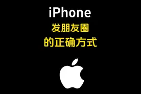 iPhone发朋友圈的正确打开方式 #创作灵感 #iPhone #朋友圈 #iphone小技巧 #数码科技视频封面