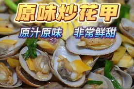 炒花甲经常都水汪汪，又怕吃到沙可以试下这个做法，先焗后炒，原汁原味超级鲜甜#广东美食 #炒花甲#粤菜 #家常菜#炒花甲的做法