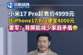#小米17pro 起售价4999元比#iPhone17Pro 便宜4000元 #小米17promax 起售价5999元。#雷军 ：背屏能减少家庭矛盾🤣