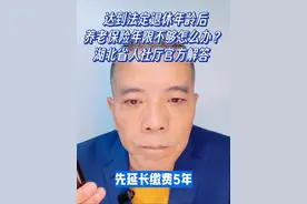 达到法定退休年龄后，养老保险年限不够怎么办？湖北省人社厅官方 #创作灵感  #社会百态 #干货分享 #老百姓关心的话题 #社保