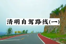 清明三天小长假想好去哪了吗？给大家推荐天津周边自驾路线视频封面