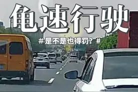 在罚超速的同时是不是应该也要罚龟速？也按低于限速的百分之20以内、20-50、50以上罚呗？#龟速行驶 #堵车源头 #上海交通 #安全出行 #dou是好车视频封面