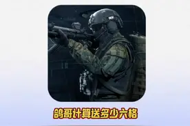 鸽哥计算送多少六格#暗区突围鸽哥  #暗区突围