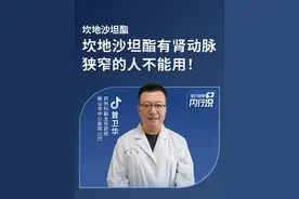 坎地沙坦酯片有肾动脉狭窄的人不能用  #坎地沙坦酯片禁忌人群 #医疗健康内行说视频封面