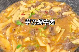 我老家的这个芋仔即便不放牛肉，随便你怎么焖煮都很好吃#家常菜视频封面