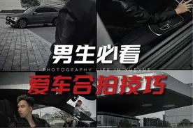 男生必看｜爱车拍照技巧～#男人都爱车 #在车里怎么拍出高级感 #男生拍照指南视频封面
