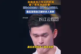 孙杨说自己太容易相信别人，最后被好多人背刺视频封面