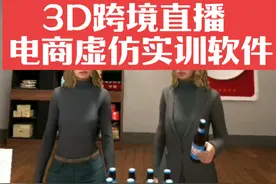 VR/3D跨境直播电商虚拟仿真实训软件视频封面