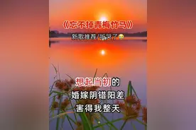 #新歌上线#忘不掉青梅竹马#一首歌一个故事 #抖音热门视频封面