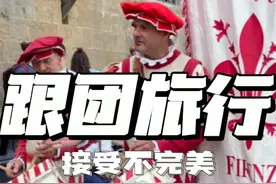 跟团到欧洲旅游住乡村，盖窗帘？导游吓唬游客说欧洲不安全？自由行一定比跟团好？不要轻易被带节奏吧！为了流量而黑一个公司一个产业并不光彩#欧洲旅游#旅游#旅行社 #跟团旅游 #旅行推荐官@抖音短视频视频封面