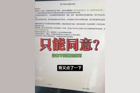 不能不同意 买了两年的冰箱突然跳出来一个协议，我点不同意，没有反正，我又点了一下还是没有反应…点返回，点退出都不行，看来只能点同意，那不同意那个按钮下面根本没有做数据呗… #不能不同意#只能同意 #不同意不行#不能不同意为什么视频封面