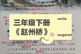 #三年级下册语文    三年级下册语文《赵州桥》重点易错点#预习课本 #手写笔记 #学习笔记视频封面