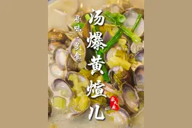 又鲜出了一个新高度！#黄蚬子 #抖音美食推荐官 #家常菜 #好吃到停不下来 #家常菜教程视频封面
