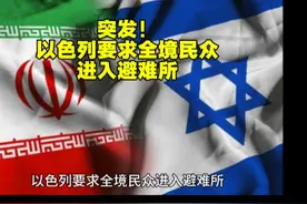 突发！以色列要求全境民众进入避难所#以色列#伊朗#伊以冲突