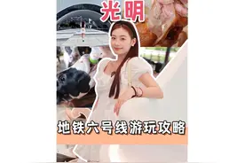 地铁光明6号线怎么玩？揭秘光明牛奶原产地的新玩法～