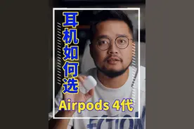 挂耳式，带主动降噪，轻便| airpods4的更新视频封面