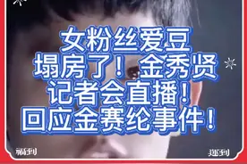 女粉丝爱豆塌房了！金秀贤记者会直播！回应金赛纶事件！视频封面