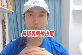 男子吐槽商场男厕被女生占用，“觉得不公平”视频封面