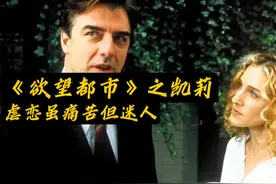 《欲望都市》之凯莉沉迷虐恋关系的合理性