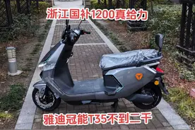 雅迪冠能T35不到二千，浙江国补1200真给力。视频封面