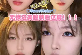 无锁边美瞳分享来咯～ #今日分享 #sweetcolor美瞳 #无锁边美瞳 #Sweetcolor冰河天使 #日抛分享