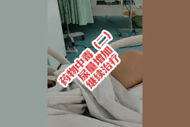 #药物中毒，挤压综合征#医疗创作者培优计划 #硬核科普 #健康守护计划 #郝医生聊中毒